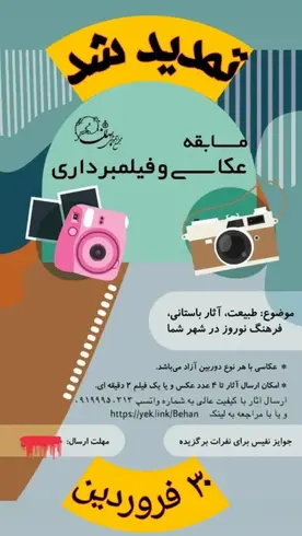 مدرسه بهان، تمدید زمان مسابقه عکاسی و فیلم برداری با پشتیبانی متوسطه دوره دوم بهان متطقه 5